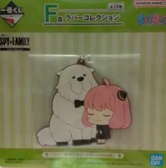 スパイファミリー　アーニャ＆ボンド　一番くじ　F賞　ラバーコレクション