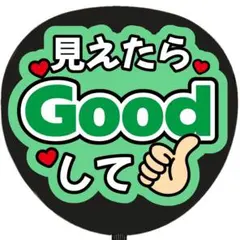 見えたらGoodして 緑 うちわ文字 ファンサうちわ