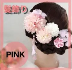 ピンク 髪留め 髪飾り かんざし 花 卒業式 七五三 初詣 着物 浴衣 成人式