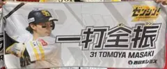 福岡ソフトバンクホークス　選手デザインフェイスタオル　正木選手　ゼンシン！