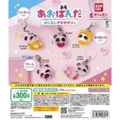 あおばんだ カプセルトイ アクセサリー