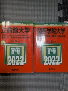 立命館大学 関西学院大学 2022年版 赤本 2冊セット
