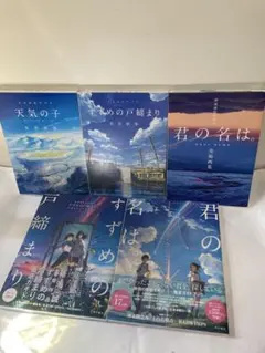 新海誠作品グッズ　3点セット　君の名は。　天気の子 新海誠作品グッズ 3点セット 君の名は。 天気の子 - メルカリ