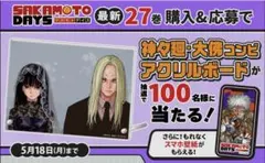 SAKAMOTO DAYS 27巻発売記念 神々廻・大佛 アクリルボード 当選品