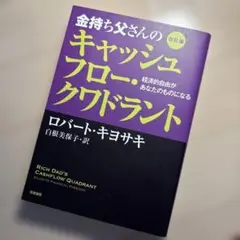 金持ち父さんのキャッシュフロー・クワドラント 経済的自由があなたのものになる
