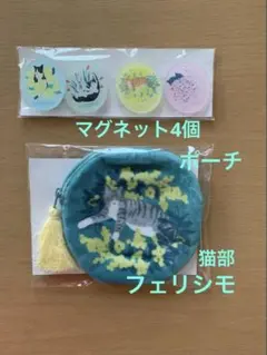 フェリシモ 猫部 タッセル付きラウンドポーチ & マグネット4個のサムネイル