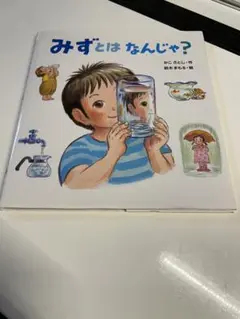 みずとはなんじゃ? 絵本　小峰書店