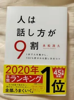 人は話し方が9割
