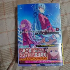 ようこそ実力至上主義の教室へ 3年生編3