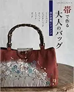 新品未使用品　帯で作る大人のバッグ