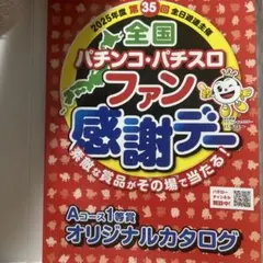 2026年最新】パチンコ ファン感謝デー テレビの人気アイテム - メルカリ