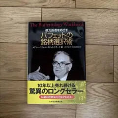 2026年最新】億万長者をめざす バフェットの銘柄選択術の人気アイテム