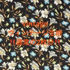 ‼️通常の2枚分‼️ゲリラ値下げ‼️ヴィンテージ生地‼️no.キキ78
