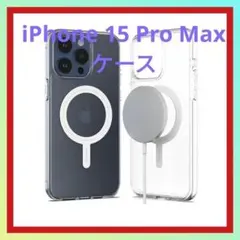 MagSafe 対応 iPhone 15 Pro Max クリアケース