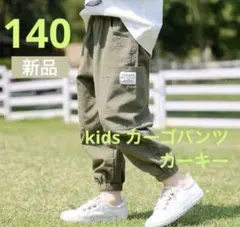 新品 カーゴパンツ　ストリート　ボトムス　子供　男の子　韓国　カーキ　140