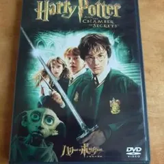 ハリー・ポッターと秘密の部屋DVD２枚組