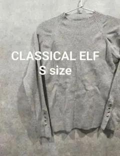 CLASSICAL ELF クラシカルエルフ トップス ニット セーター S 灰