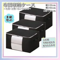 布団収納袋 衣類収納袋 3枚セット 中が見える 収納袋 ケース ボックス 黒