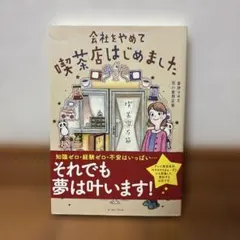 会社をやめて喫茶店はじめました