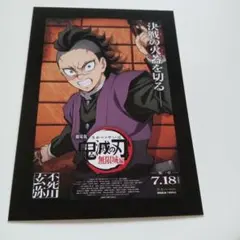 鬼滅の刃　劇場版　無限城編　入場者特典　不死川玄弥