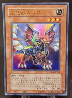 星見獣ガリス　ウルトラレア　第6期　遊戯王