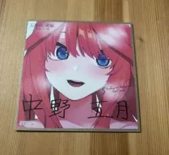 五等分の花嫁 カードゲーム お祭り騒ぎの日常 サイン ミニ色紙 五月 二