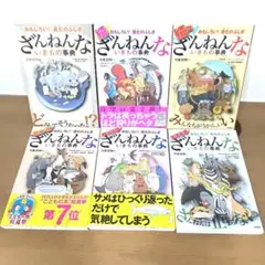 ざんねんないきもの事典 : おもしろい!進化のふしぎ　【6点セット】