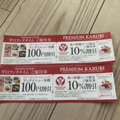 プレミアムカルビ 割引券 クーポン 武蔵浦和店6/30日までのサムネイル