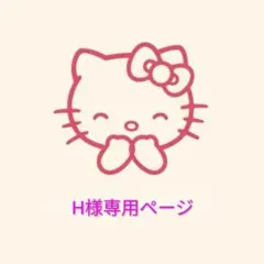 H様専用ページ