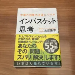 インバスケット思考 鳥原隆志