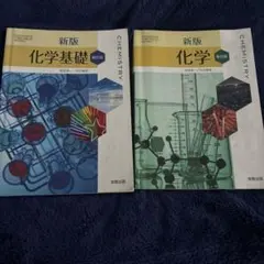 高校　化学基礎・化学教科書　2冊セット　実教出版