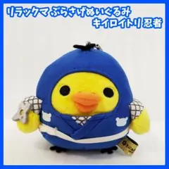 リラックマ キイロイトリ ぶらさげぬいぐるみ 忍者 2016年 マスコット