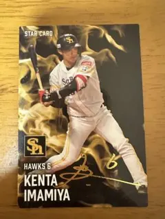 プロ野球チップス　今宮健太 サイン付きスターカード ソフトバンクホークス