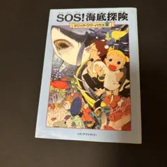 SOS!海底探険 マジックツリーハウス 5