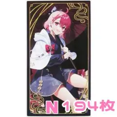 にじさんじ 笹木咲 妖怪万化 お札風カード N 194枚