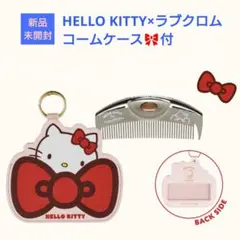 【新品・未勝利】⭐︎ハローキティ×ラブクロム　コーム 新品・未勝利】⭐︎ハローキティ×ラブクロム コーム - メルカリ