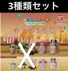 クレヨンしんちゃん まちぼうけ 6 ヘンダーランドの大冒険 ガチャ 3種類