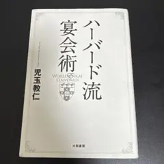 ハーバード流 宴会術 児玉教仁