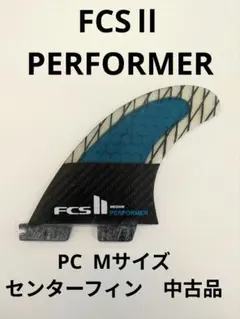 FCS II PERFORMER PC Mサイズ　センターフィン