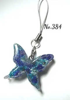 No.384 レジン 蝶々 ストラップ