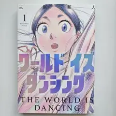 ワールドイズダンシング 1～6 全巻 三原和人 - メルカリ