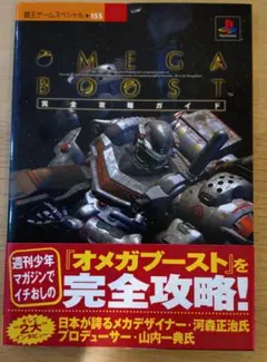 オメガブースト完全攻略ガイド　プレイステーション攻略本