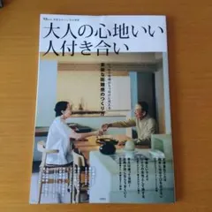 大人の心地いい人付き合い