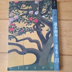 2026年最新】速水御舟の人気アイテム - メルカリ