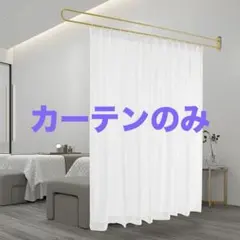 プライバシーパーテーション用カーテン ホワイト 300×長さ200センチのサムネイル