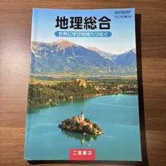 地理 学習参考書