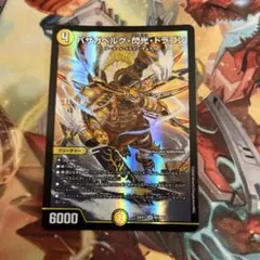 デュエルマスターズ バザガベルグ・閃光・ドラゴン シークレット