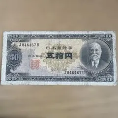 2026年最新】高橋是清50円札の人気アイテム - メルカリ