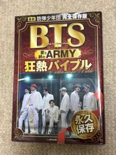 BTS愛と絆のARMY狂熱バイブル