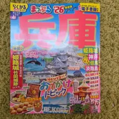 まっぷる 兵庫 姫路城・神戸 但馬・淡路島'26